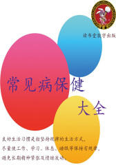 常见病保健大全