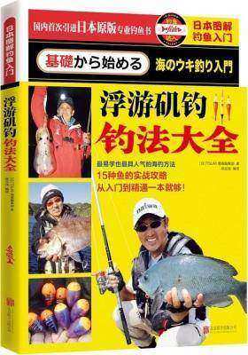 日本图解钓鱼入门 浮游矶钓钓法大全(试读本)