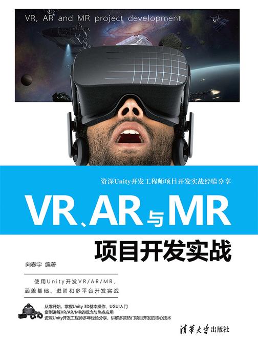 VR\AR与MR项目开发实战