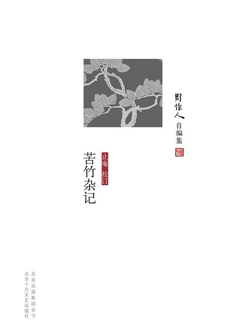 周作人自编集：苦竹杂记