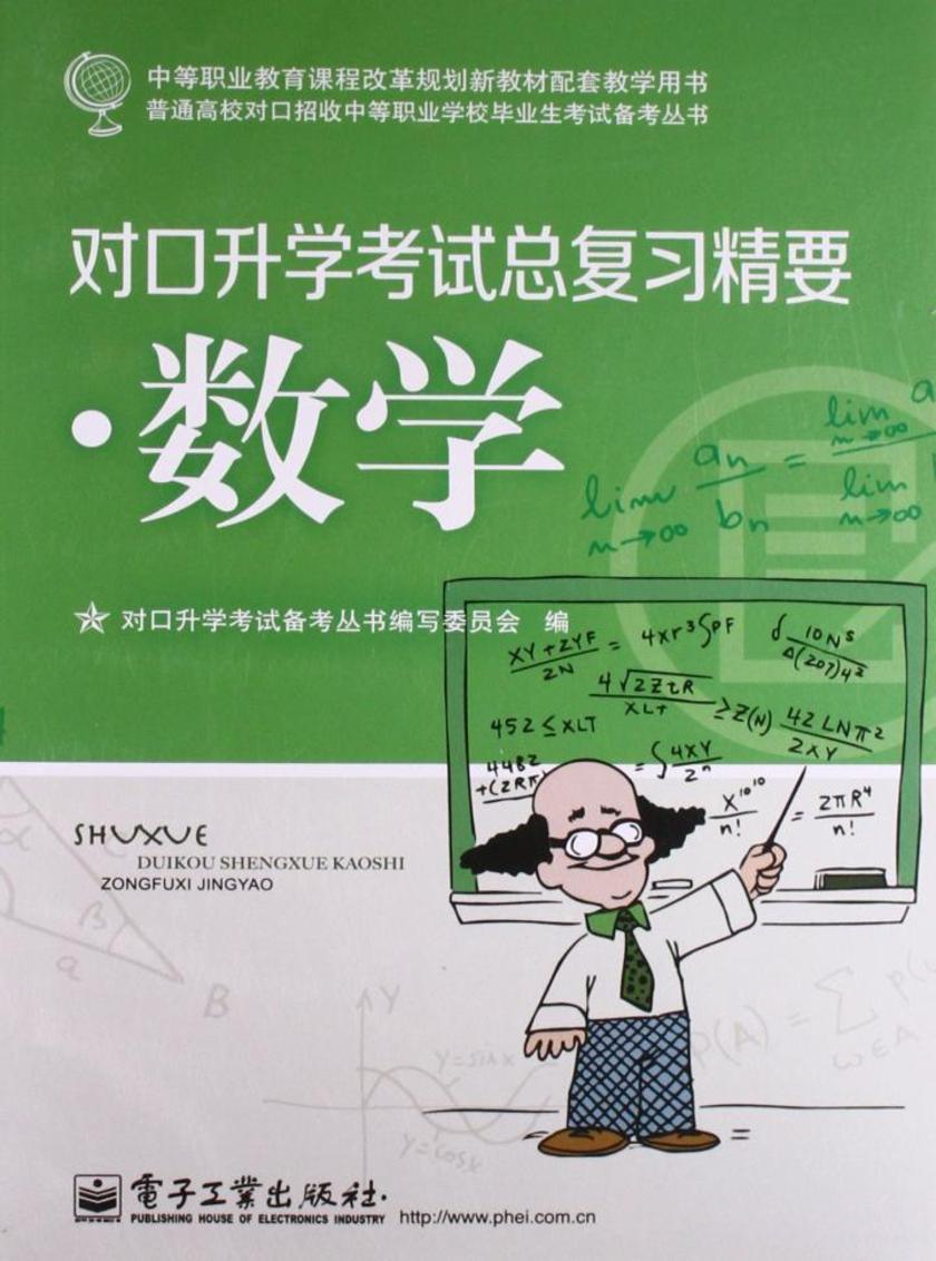 对口升学考试总复习精要·数学