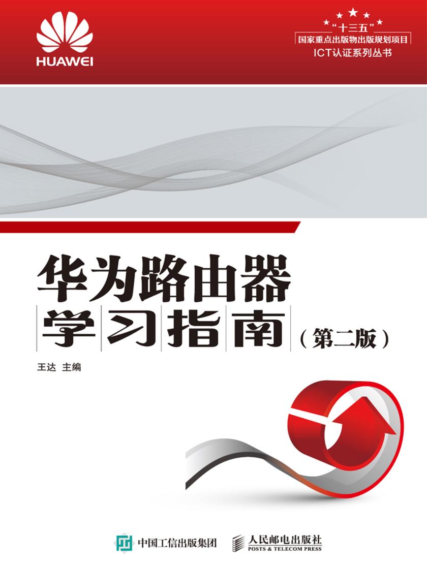 华为路由器学习指南(第二版)