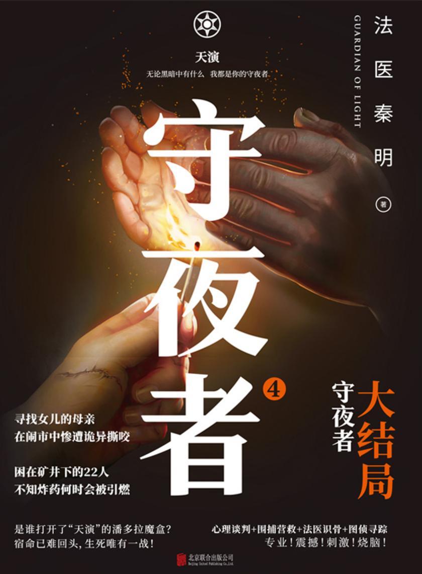 守夜者.4,天演【法医秦明超级畅销品牌守夜者系列大结局重磅登场!宿命已难回头,生死唯有一战!】