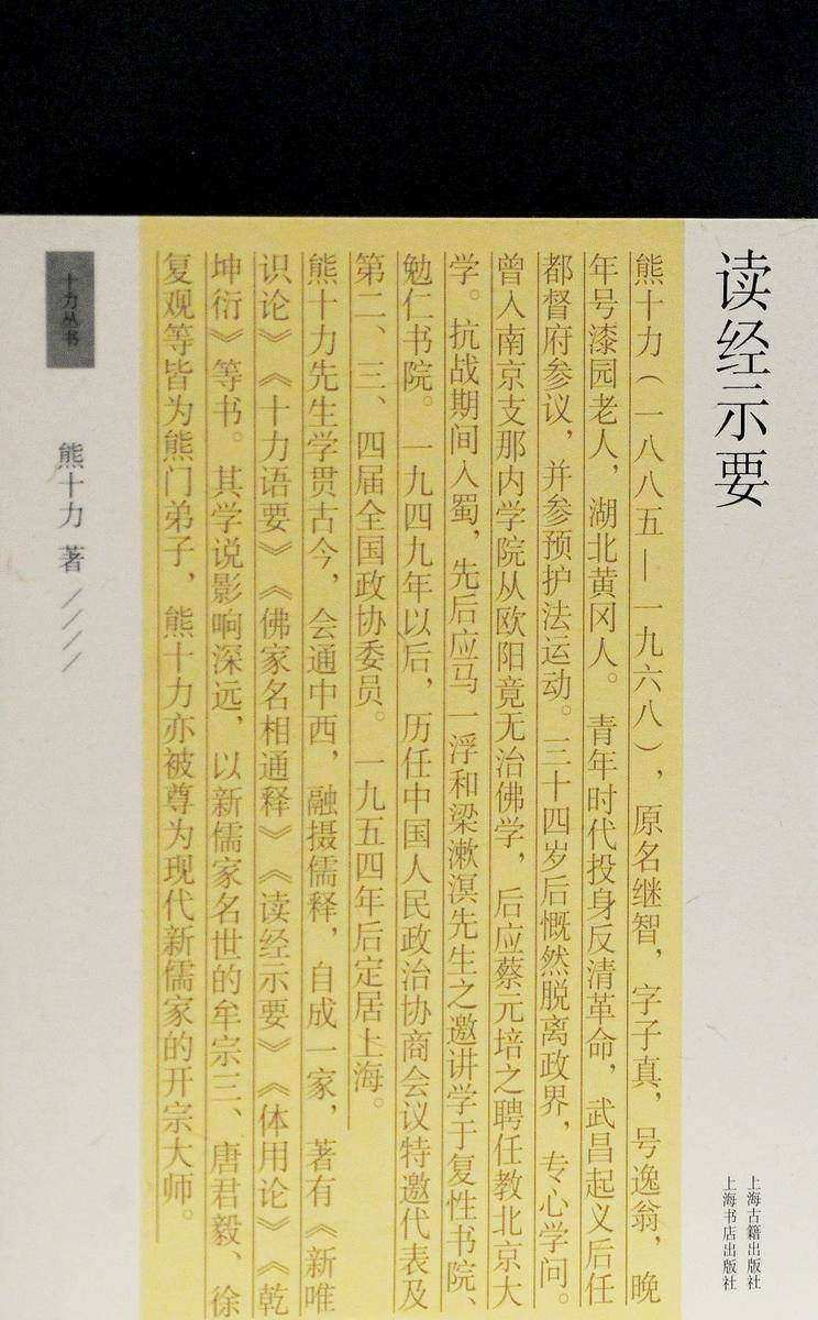 读经示要【新儒家大师熊十力对读经问题的看法】