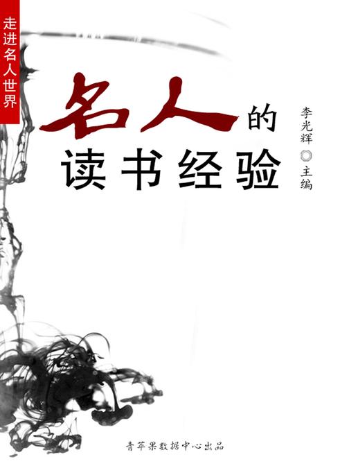 名人的读书经验(走进名人世界)