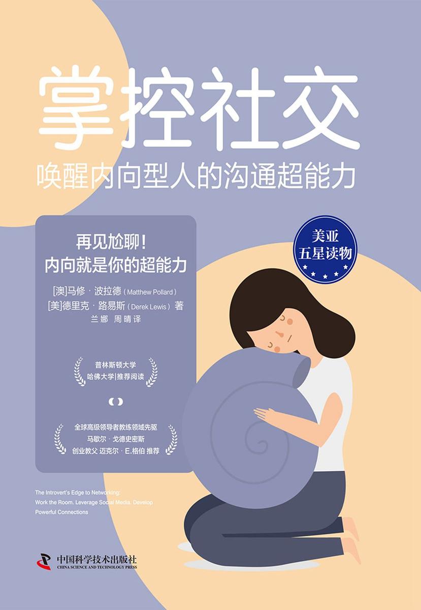 掌控社交:唤醒内向型人的沟通超能力