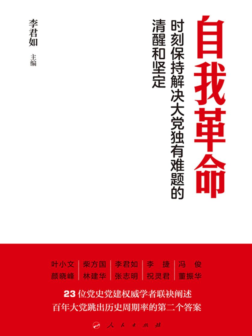 自我革命 时刻保持解决大党独有难题的清醒和坚定