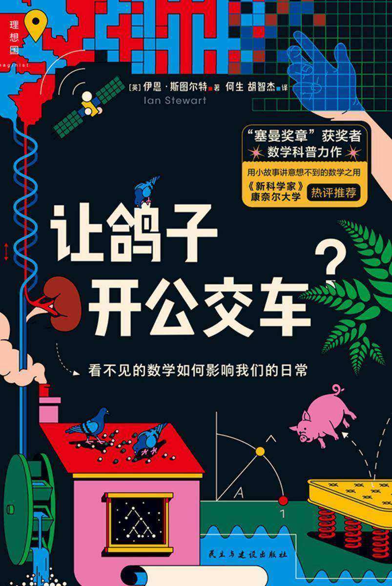 让鸽子开公交车?看不见的数学如何影响我们的日常