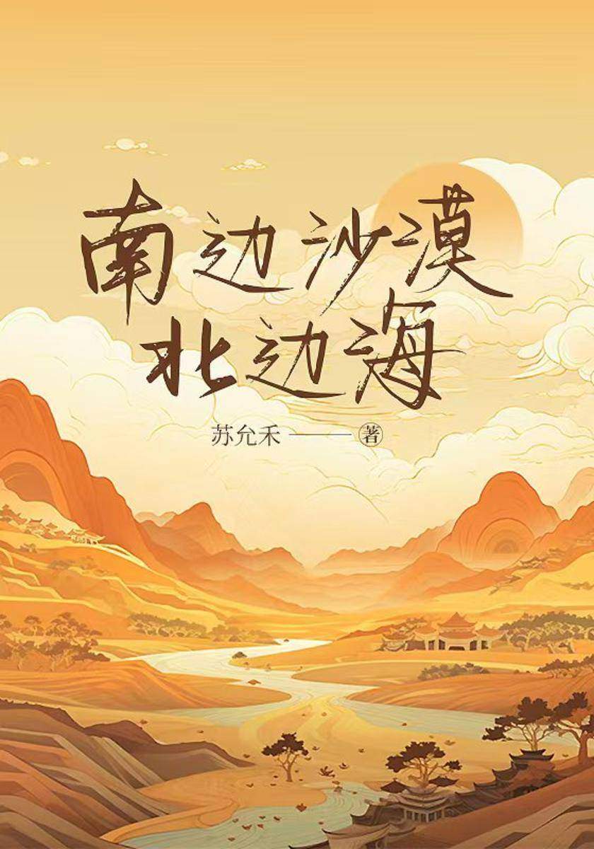 南边沙漠北边海
