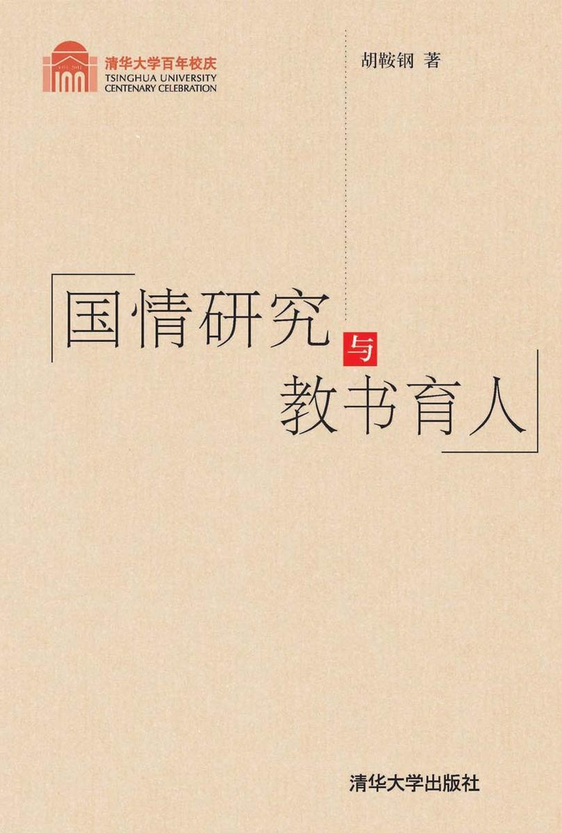 国情研究与教书育人