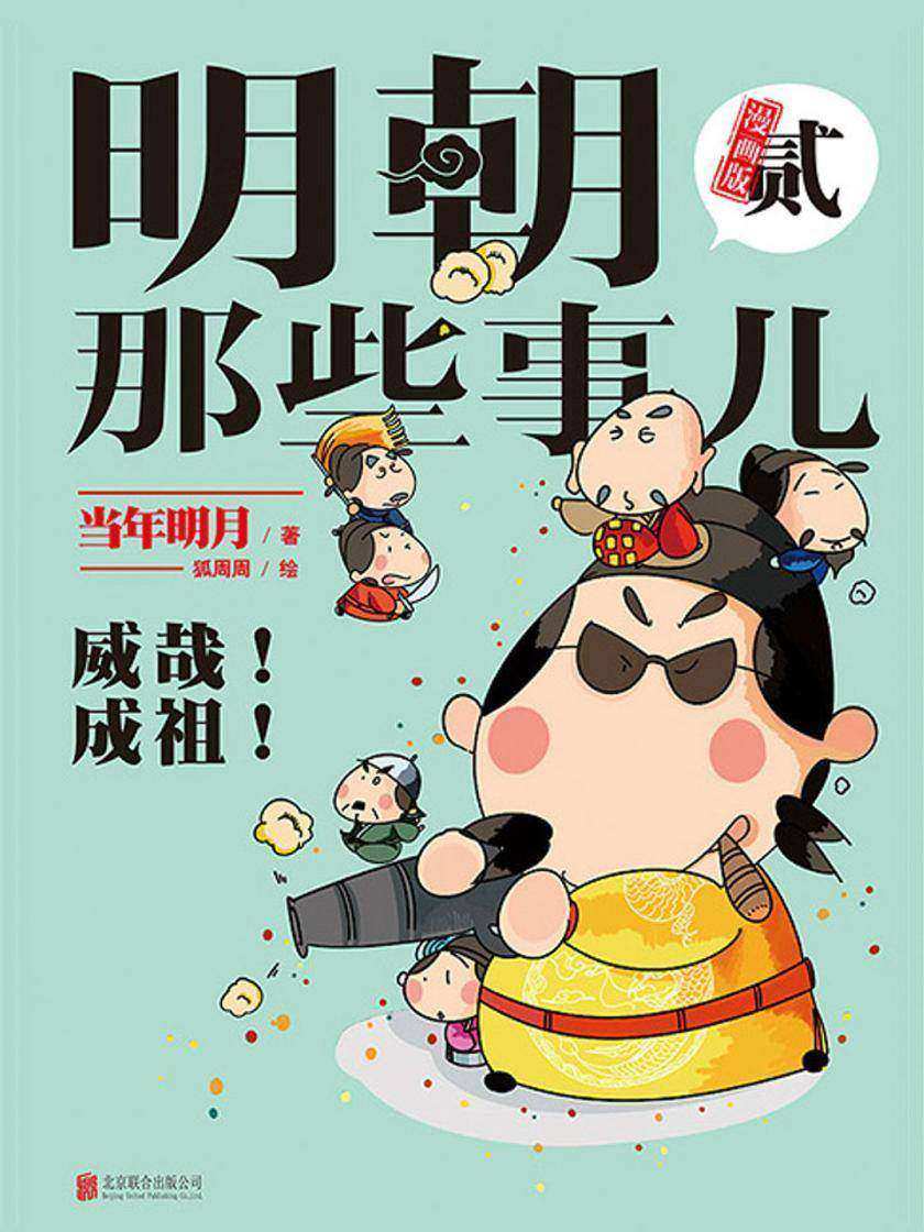 明朝那些事儿：漫画版（贰）