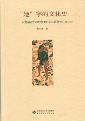 “她”字的文化史：女性新代词的发明与认同研究