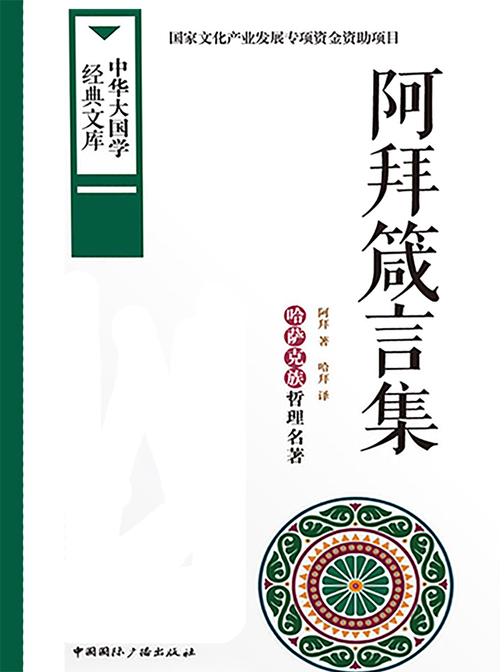阿拜箴言集:哈萨克族哲理名著