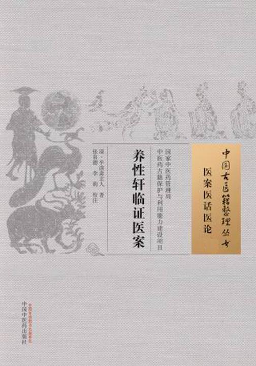 养性轩临证医案(中国古医籍整理丛书)