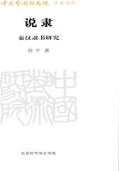 说隶(秦汉隶书研究)-中国艺术研究院学术文库