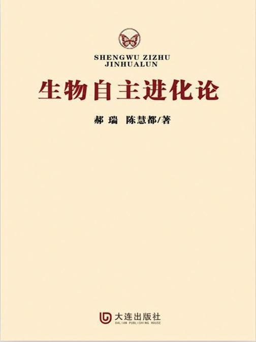 生物自主进化论