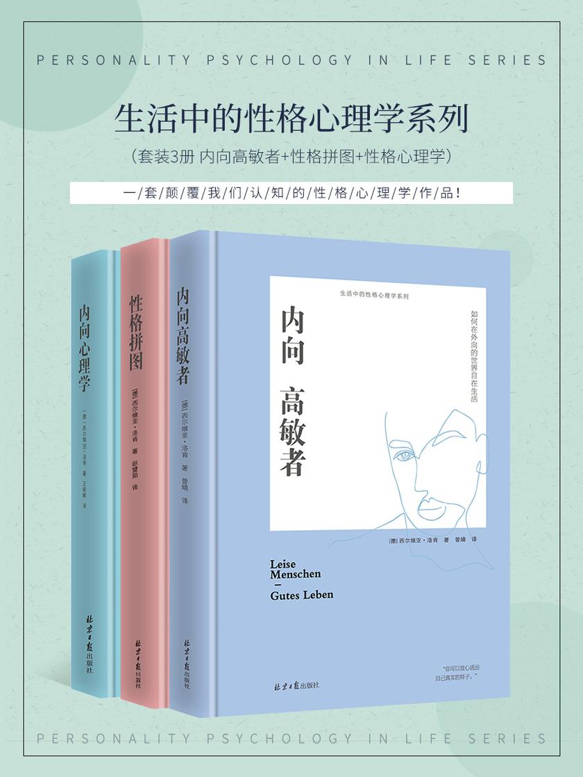 生活中的性格心理学系列(内向高敏者、性格拼图、内向心理学)