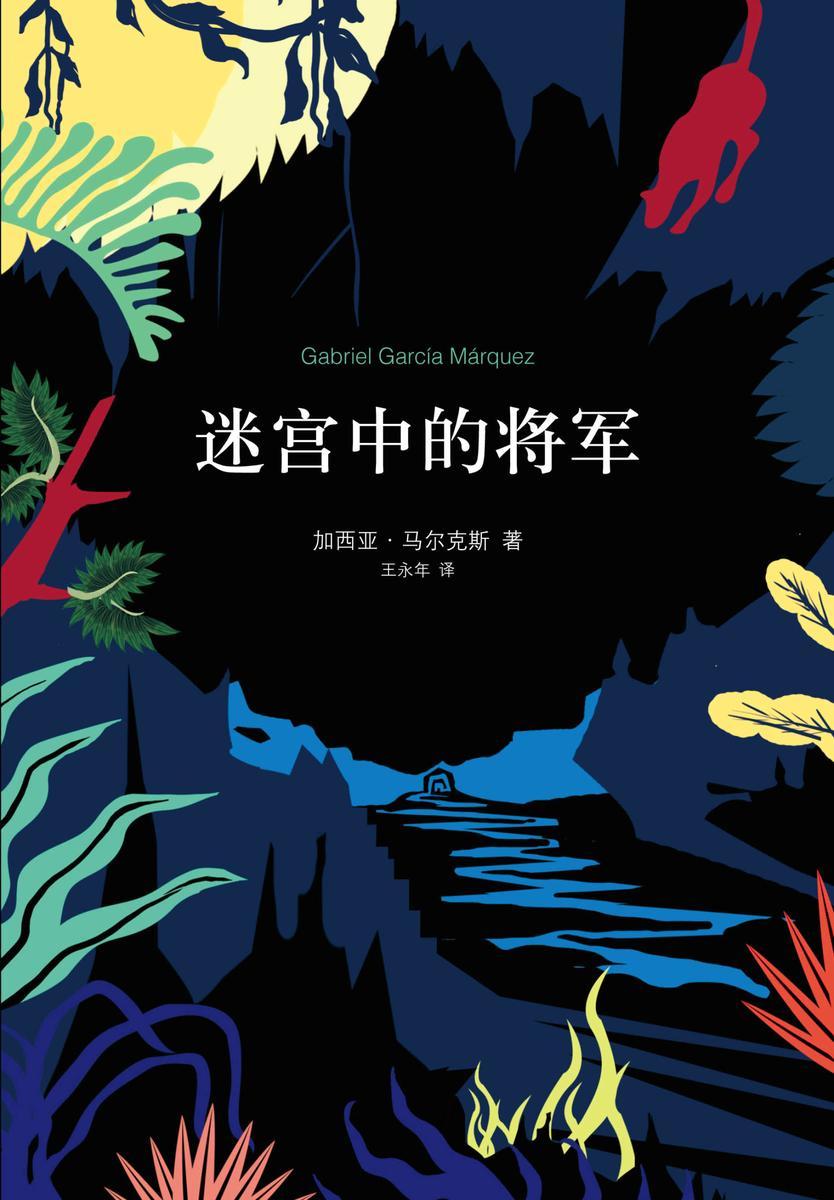 马尔克斯:迷宫中的将军
