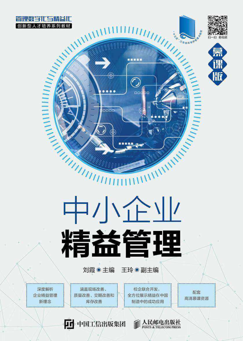 中小企业精益管理(慕课版)