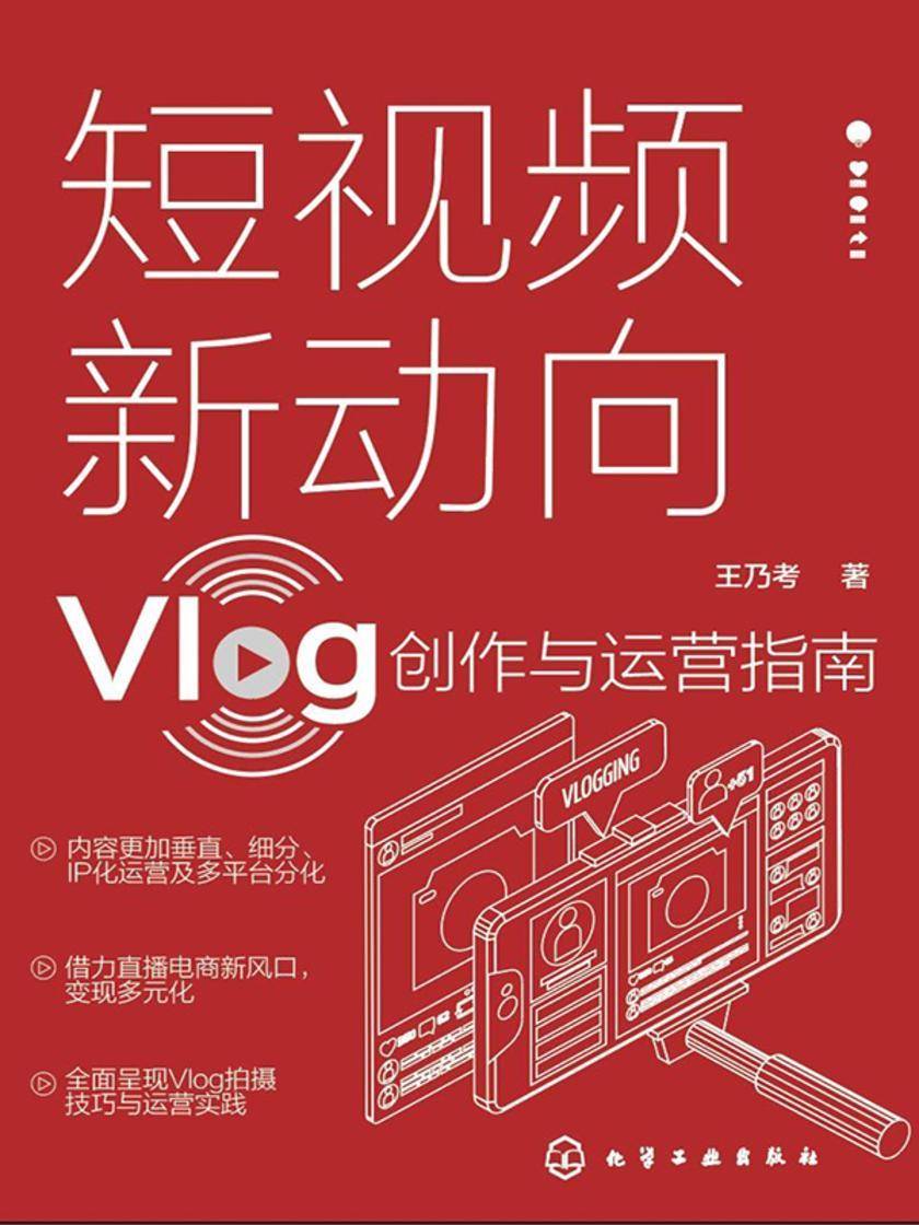 短视频新动向:Vlog 创作与运营指南