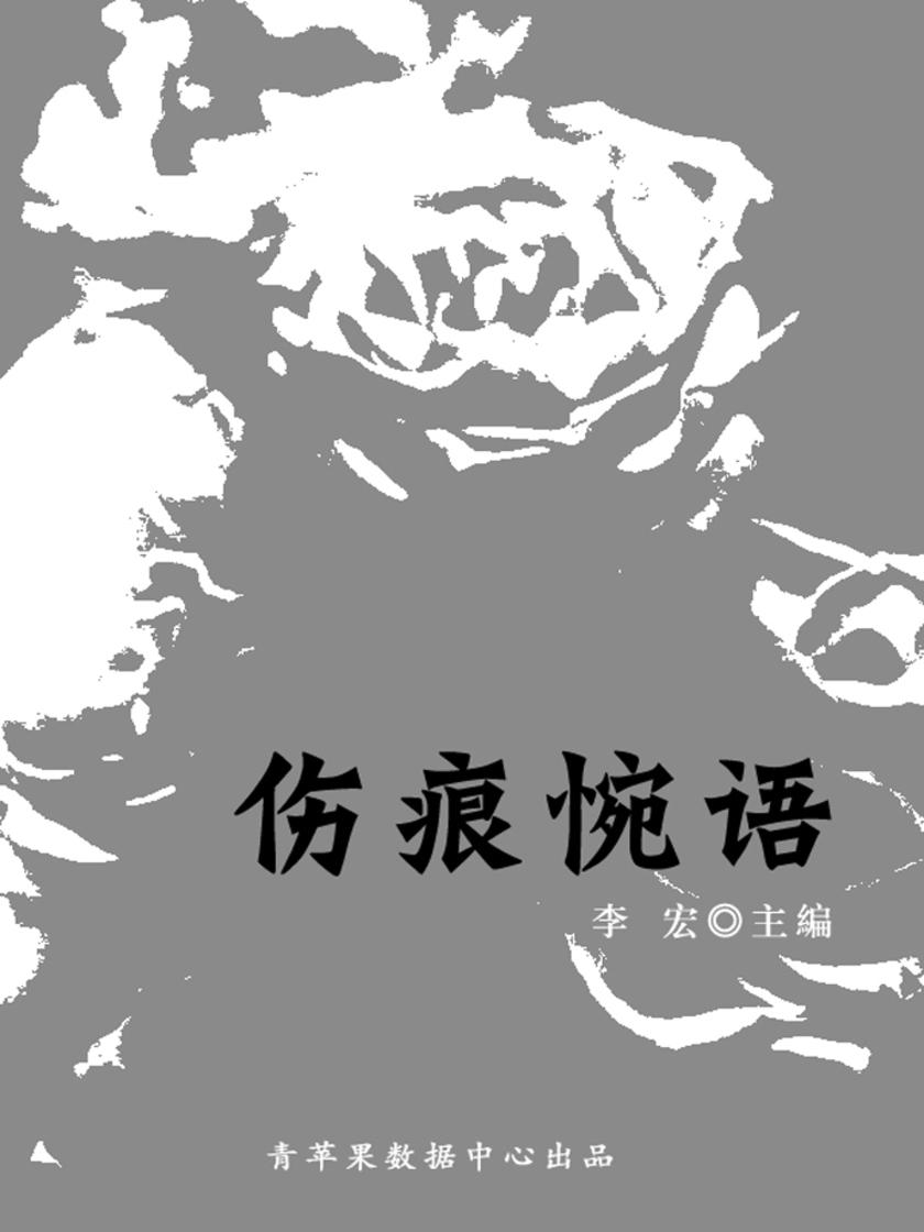 伤痕惋语(最受学生喜爱的散文精粹)