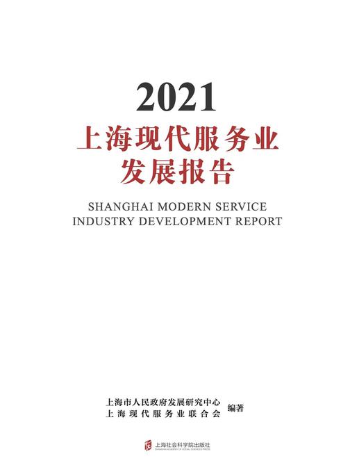 上海现代服务业发展报告2021
