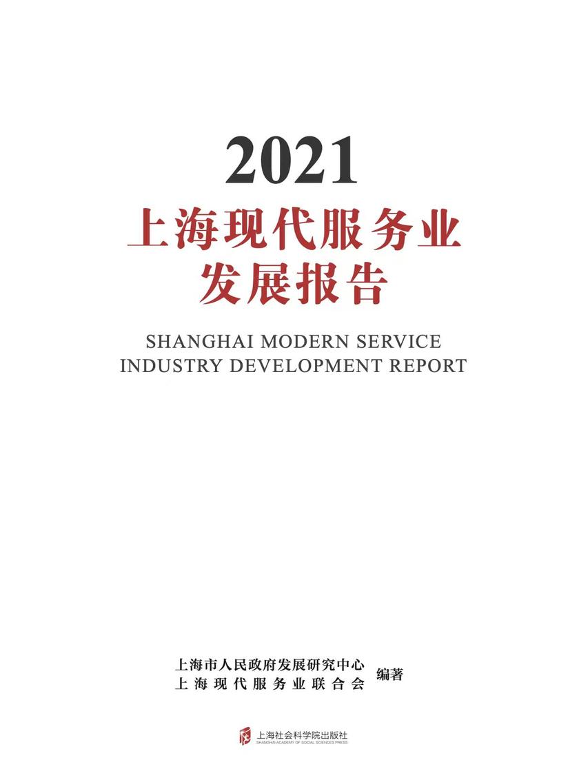 上海现代服务业发展报告2021