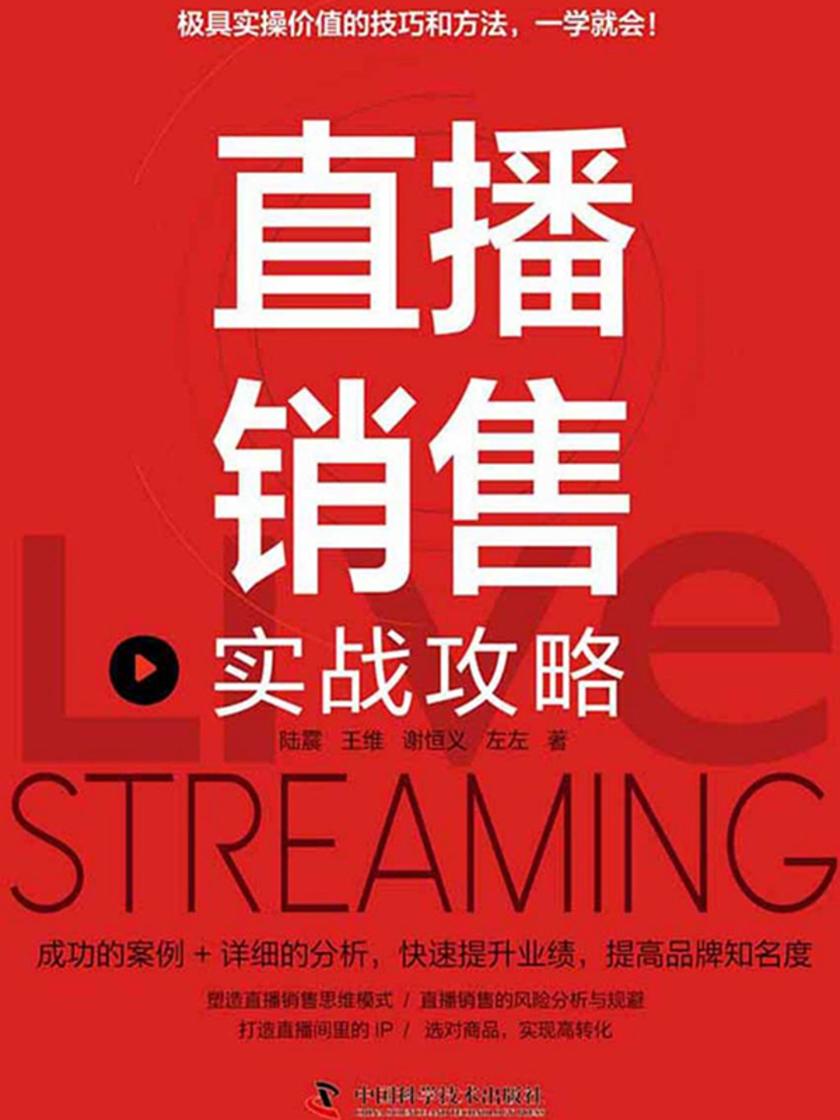 直播销售实战攻略
