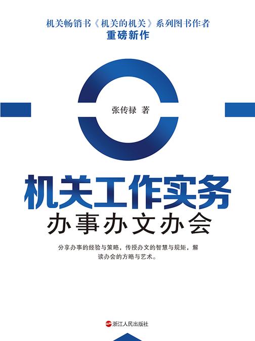 机关工作实务 办事办文办会