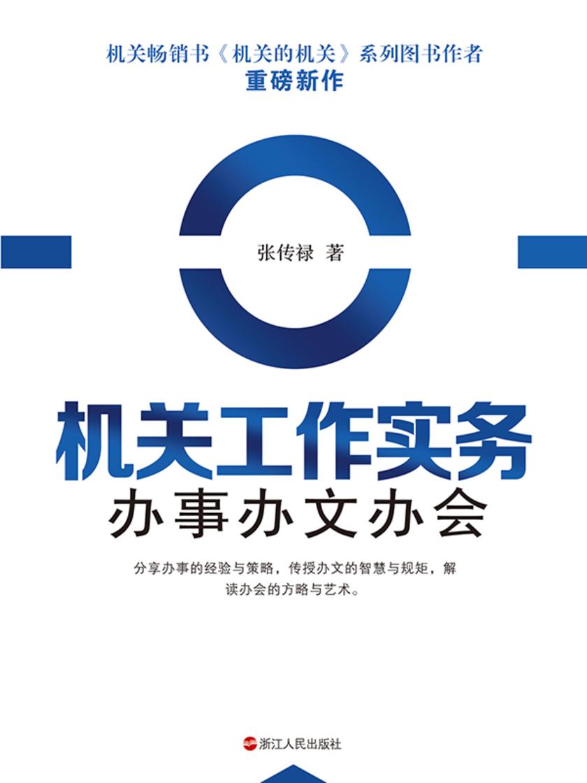 机关工作实务 办事办文办会