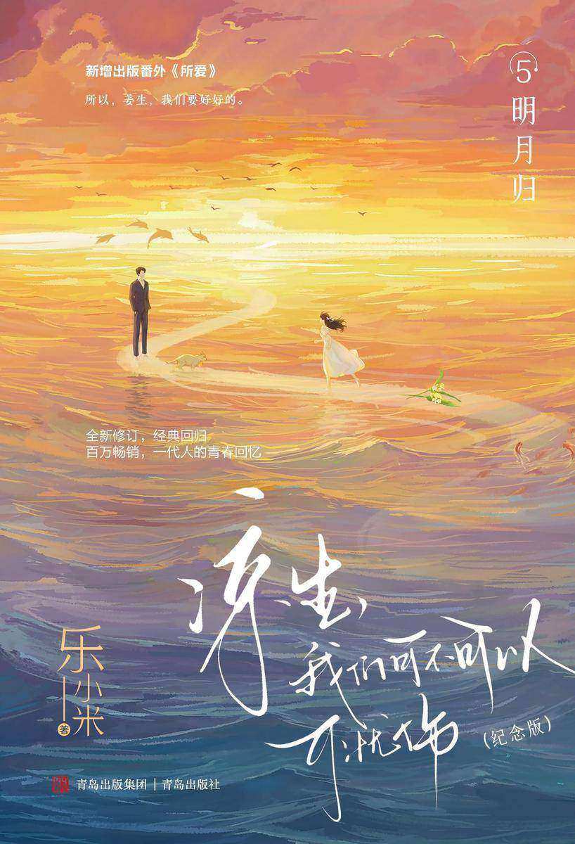 凉生,我们可不可以不忧伤:纪念版.5,明月归
