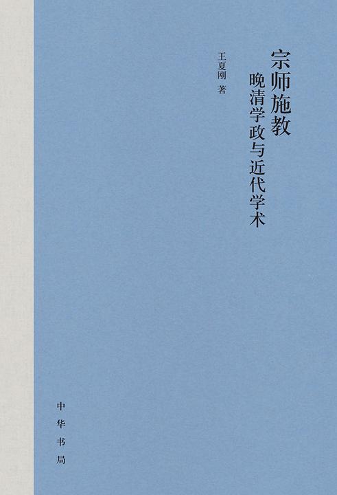 宗师施教:晚清学政与近代学术【中华书局出品】