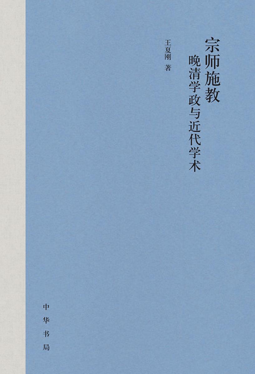 宗师施教:晚清学政与近代学术【中华书局出品】