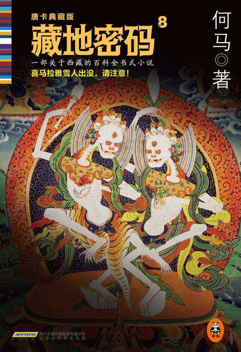 藏地密码8：喜马拉雅雪人之谜