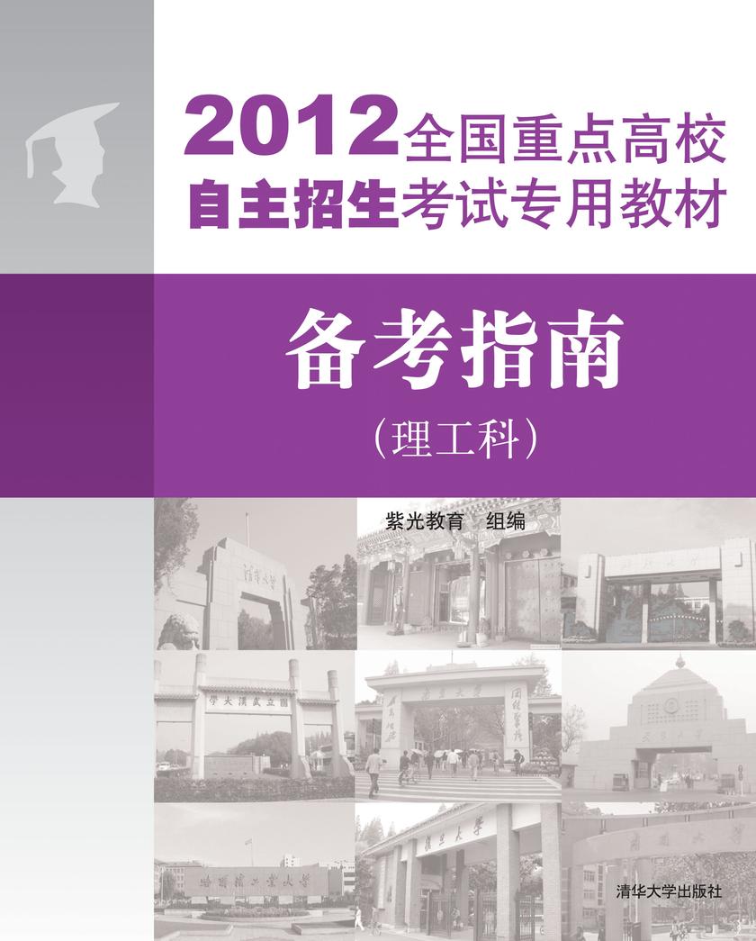 2012全国重点高校自主招生考试专用教材：备考指南（理工科）
