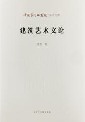 建筑艺术文论