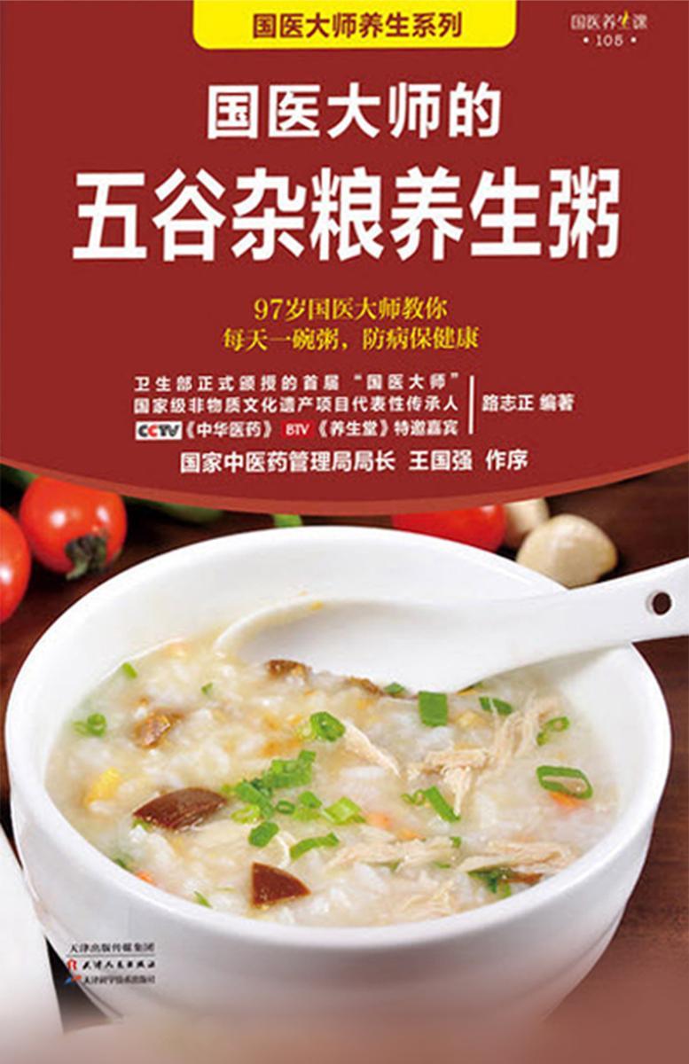 国医大师的五谷杂粮养生粥