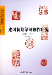 建国初期篆刻创作研究（1956——1964）(试读本)