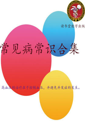 常见病常识合集