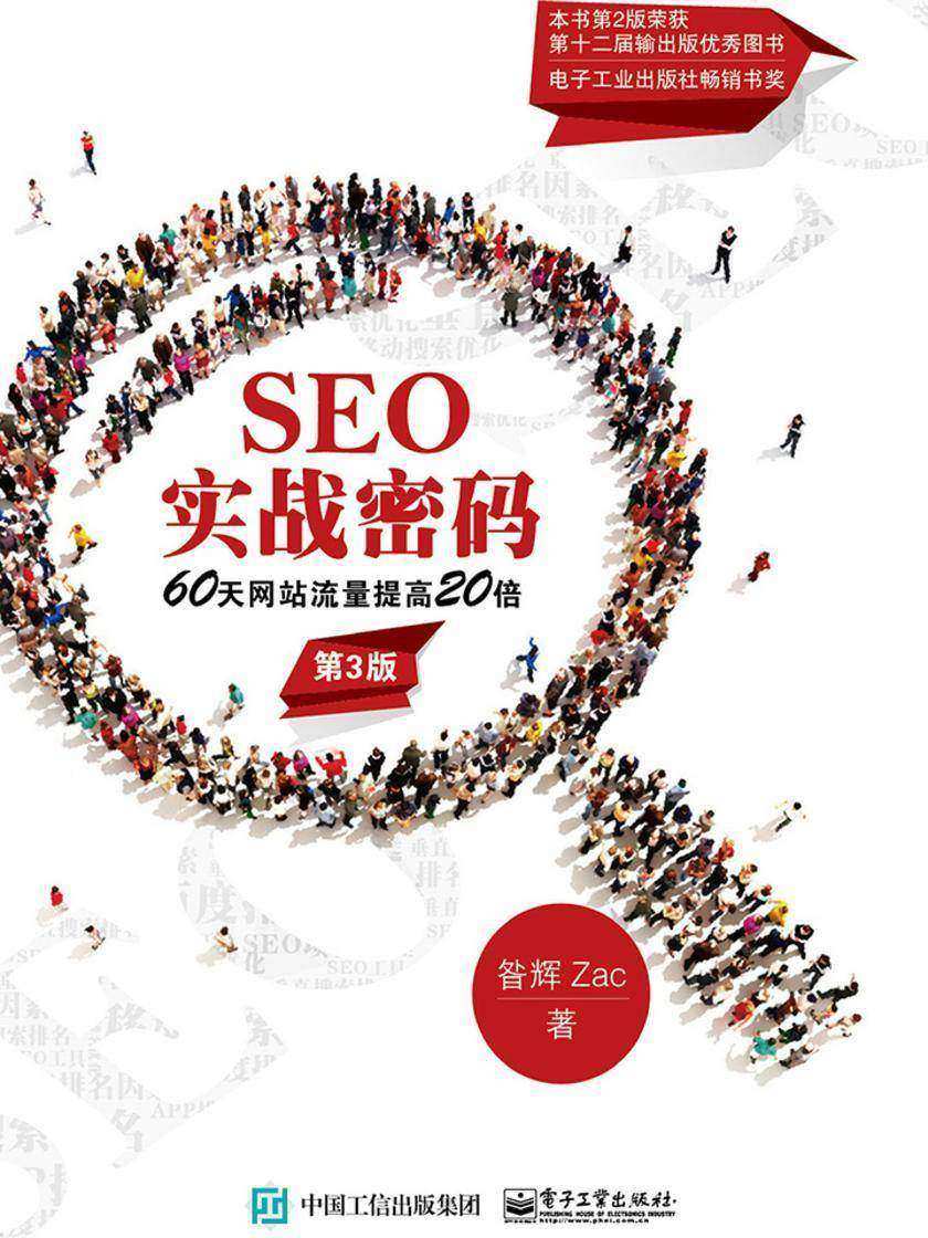 SEO实战密码——60天网站流量提高20倍(第3版)