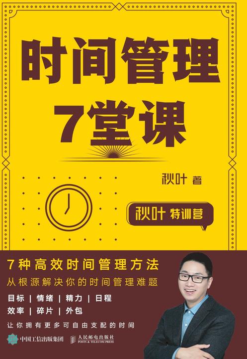 秋叶特训营  时间管理7堂课