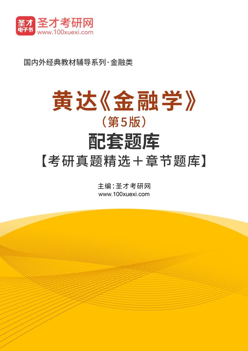 黄达《金融学》（第5版）配套题库【考研真题精选＋章节题库】