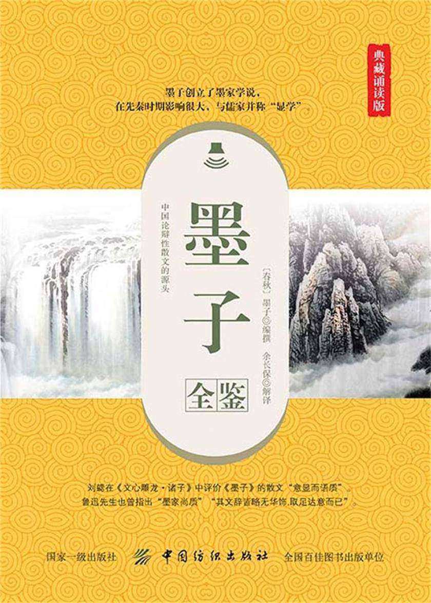 墨子全鉴(典藏诵读版)