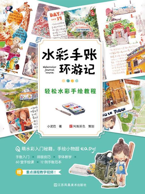 水彩手账环游记:轻松水彩手绘教程