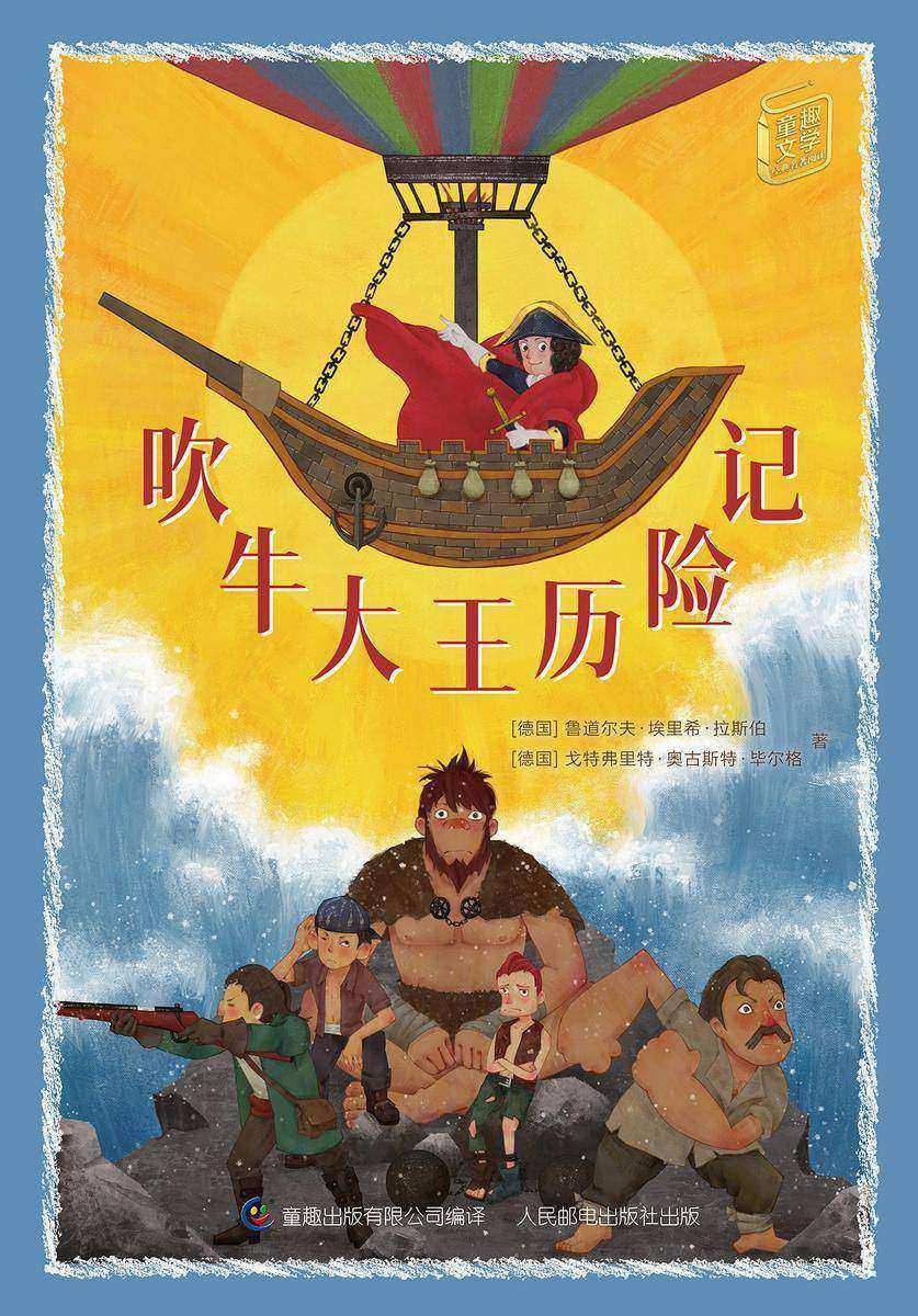 吹牛大王历险记