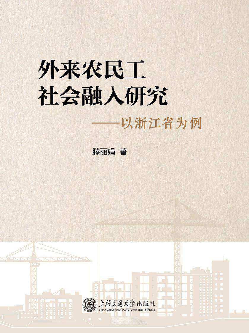 外来农民工社会融入研究——以浙江省为例