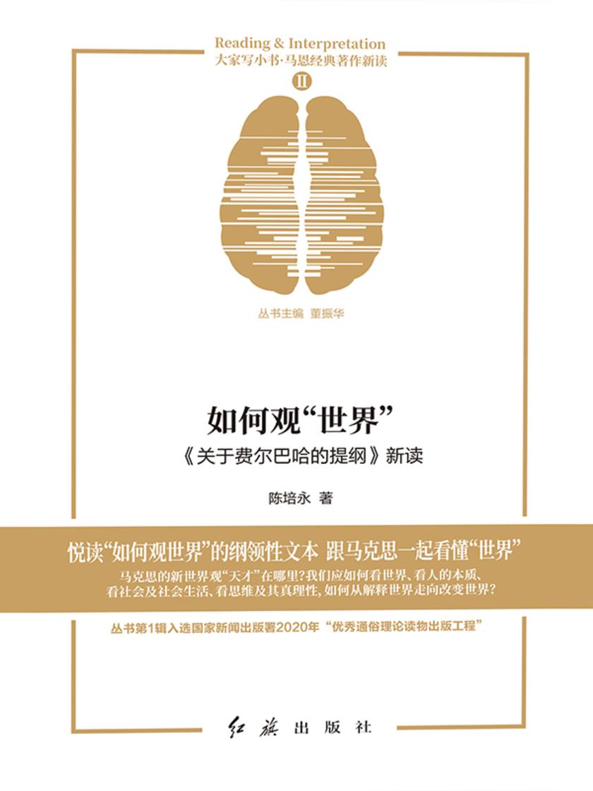 如何观“世界”:《关于费尔巴哈的提纲》新读