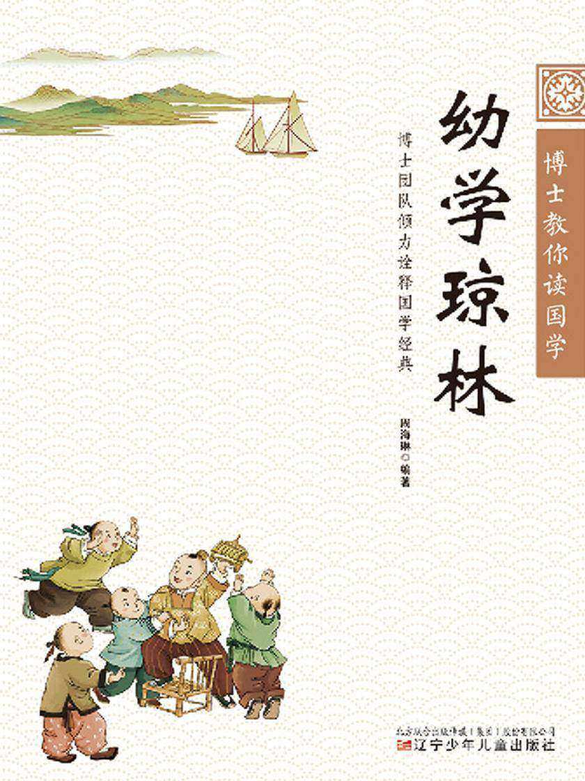 博士教你读国学:幼学琼林