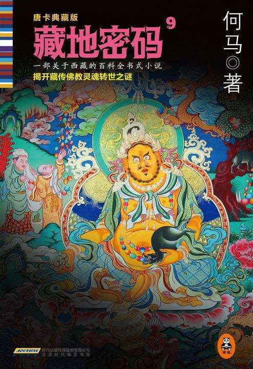 藏地密码9：揭开藏传佛教灵魂转世之谜