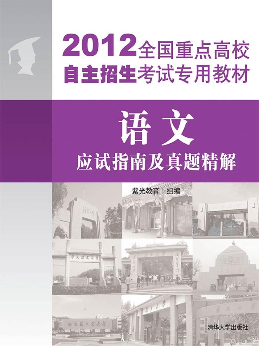 2012全国重点高校自主招生考试专用教材：应试指南及真题精解(语文)